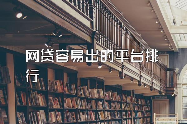 网贷容易出的平台排行