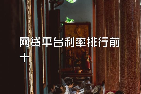 网贷平台利率排行前十