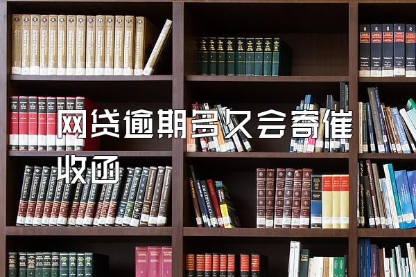 网贷逾期多久会寄催收函