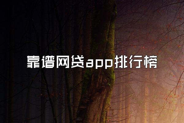 靠谱网贷app排行榜