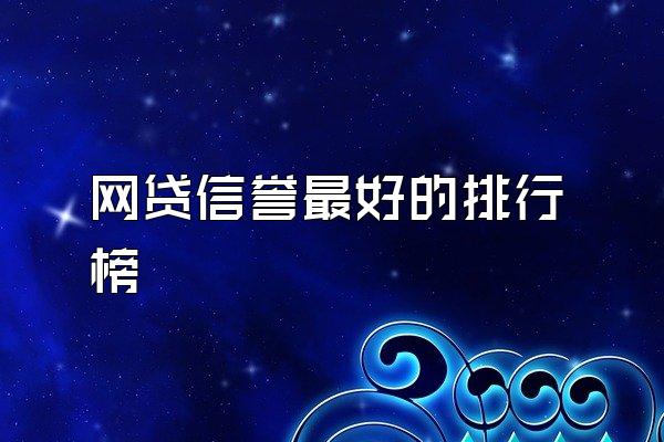 网贷信誉最好的排行榜