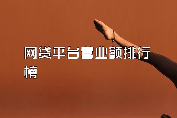 网贷平台营业额排行榜