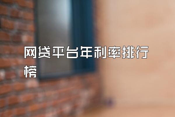 网贷平台年利率排行榜