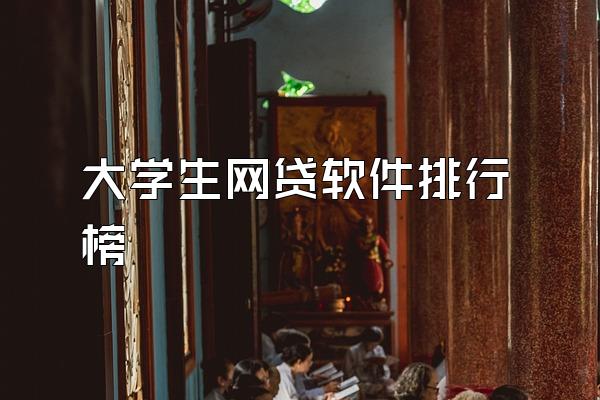大学生网贷软件排行榜