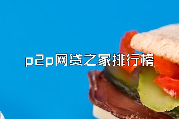 p2p网贷之家排行榜