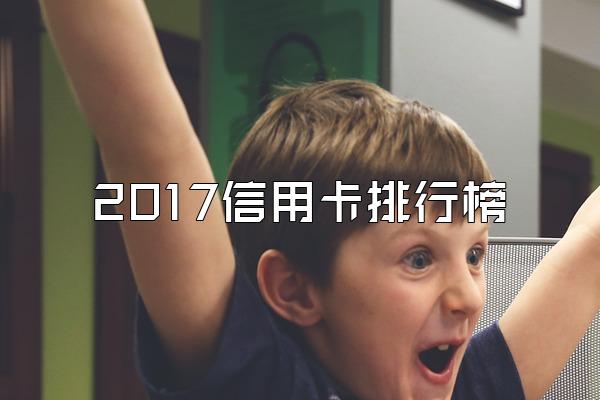 2017信用卡排行榜