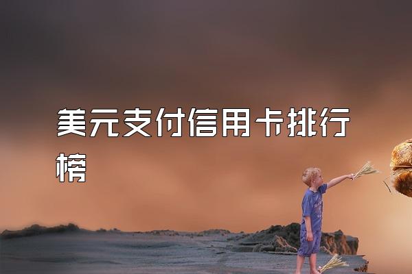 美元支付信用卡排行榜