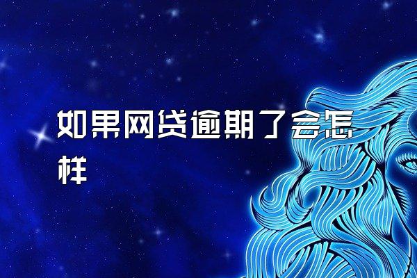 如果网贷逾期了会怎样