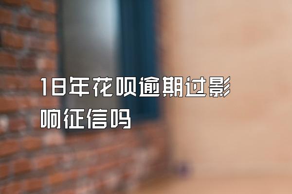 18年花呗逾期过影响征信吗