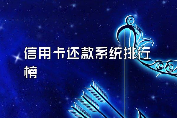 信用卡还款系统排行榜