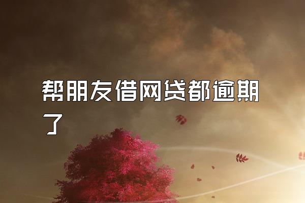 帮朋友借网贷都逾期了