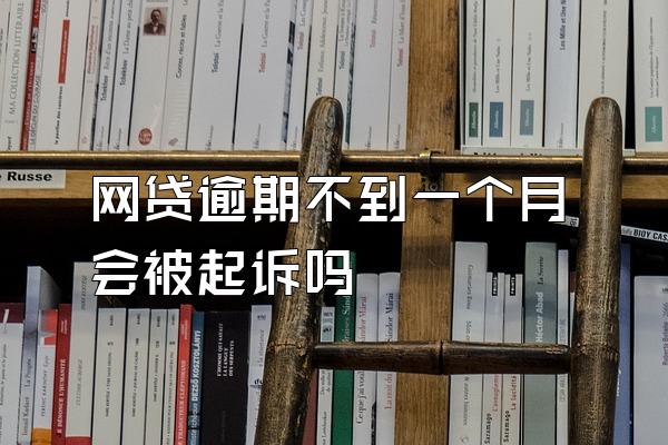 网贷逾期不到一个月会被起诉吗