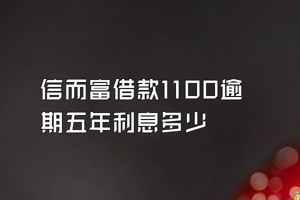 信而富借款1100逾期五年利息多少
