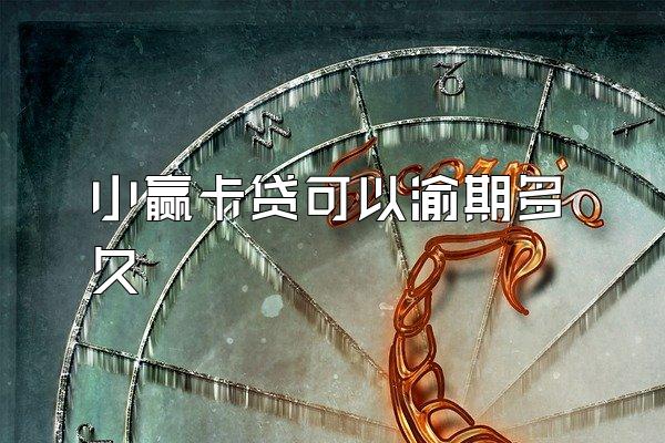 小赢卡贷可以渝期多久