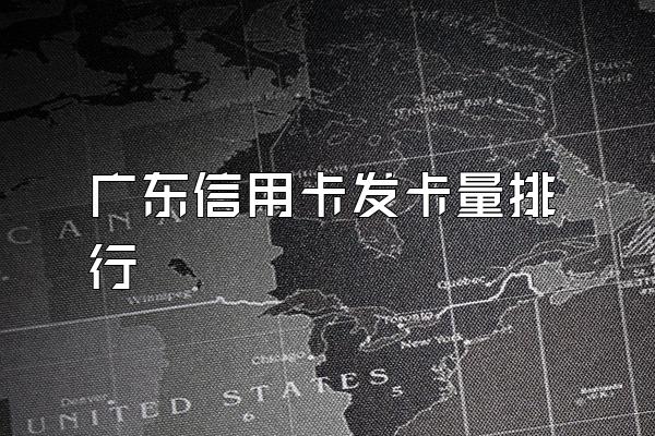 广东信用卡发卡量排行