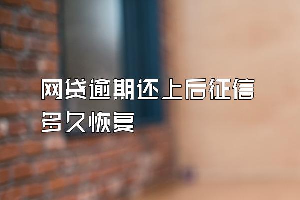 网贷逾期还上后征信多久恢复