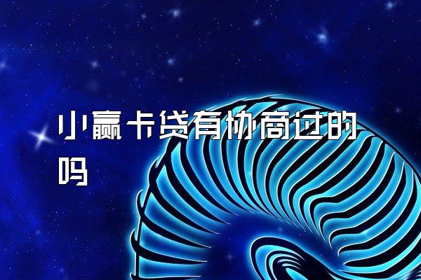 小赢卡贷有协商过的吗