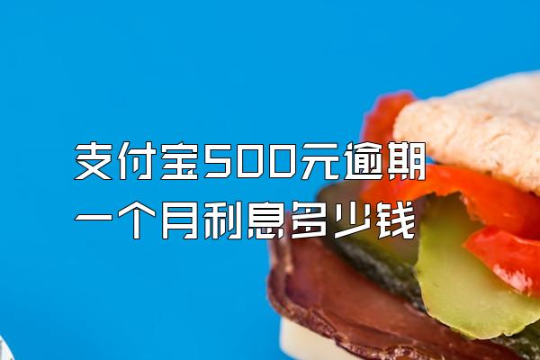 支付宝500元逾期一个月利息多少钱