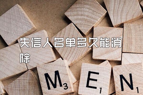 失信人名单多久能消除