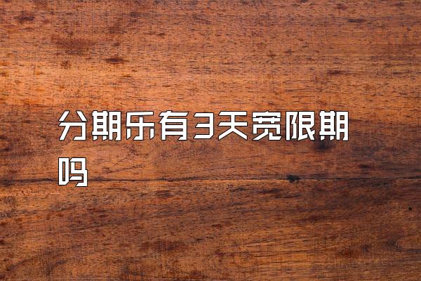 分期乐有3天宽限期吗