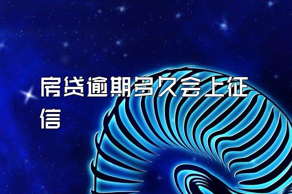房贷逾期多久会上征信