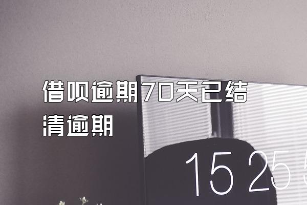 借呗逾期70天已结清逾期
