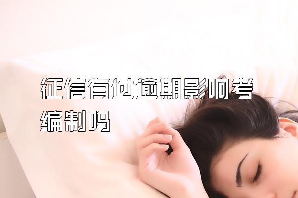 征信有过逾期影响考编制吗