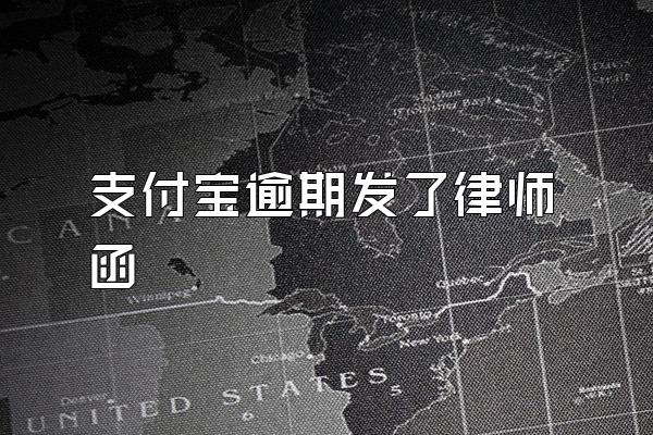 支付宝逾期发了律师函