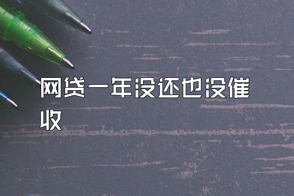 网贷一年没还也没催收