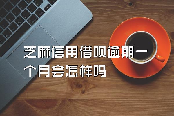 芝麻信用借呗逾期一个月会怎样吗