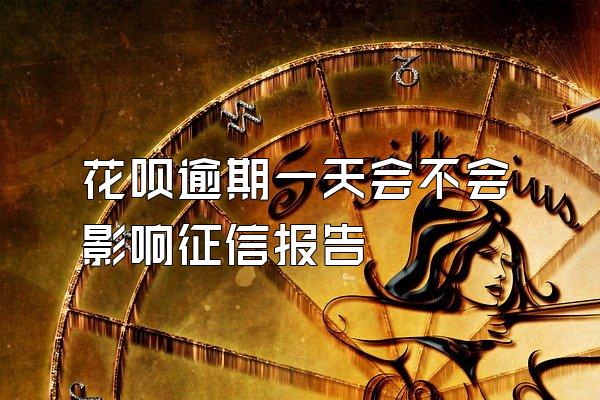 花呗逾期一天会不会影响征信报告