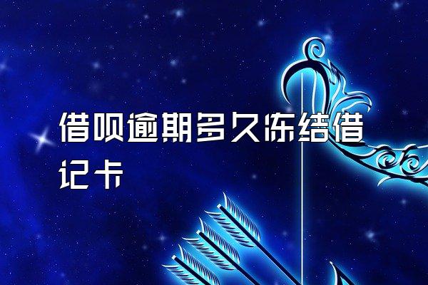 借呗逾期多久冻结借记卡