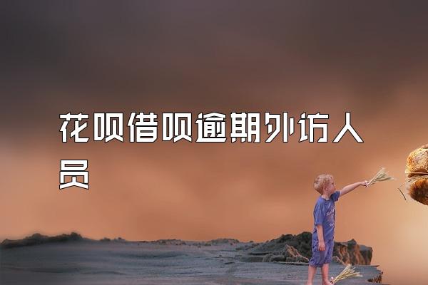 花呗借呗逾期外访人员