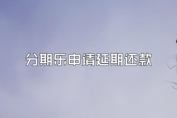分期乐申请延期还款