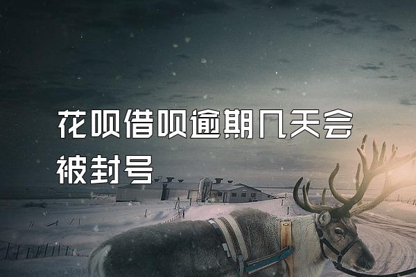 花呗借呗逾期几天会被封号