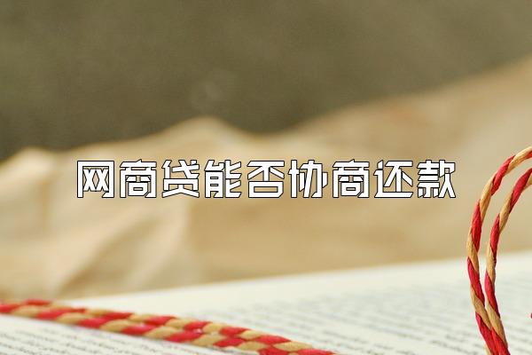 网商贷能否协商还款