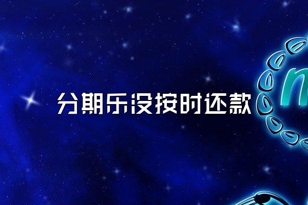 分期乐没按时还款