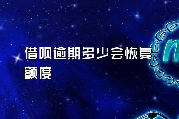 借呗逾期多少会恢复额度