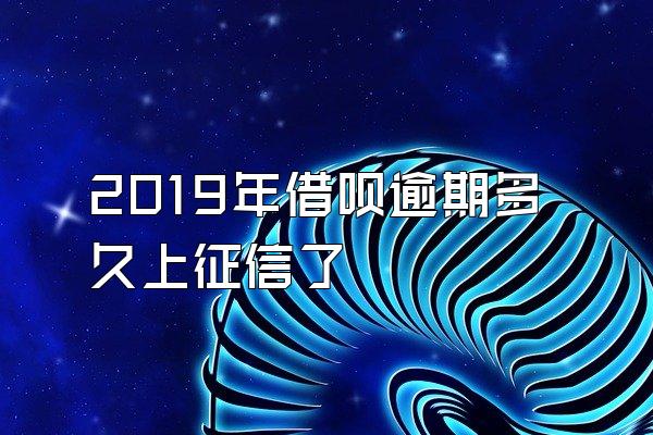 2019年借呗逾期多久上征信了