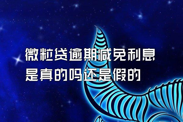微粒贷逾期减免利息是真的吗还是假的