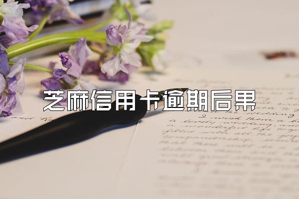 芝麻信用卡逾期后果