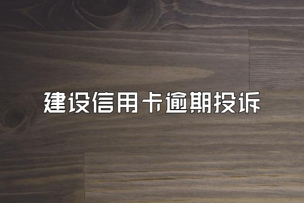 建设信用卡逾期投诉