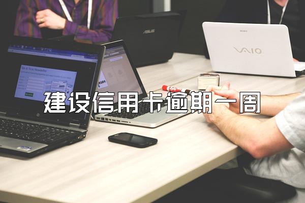 建设信用卡逾期一周
