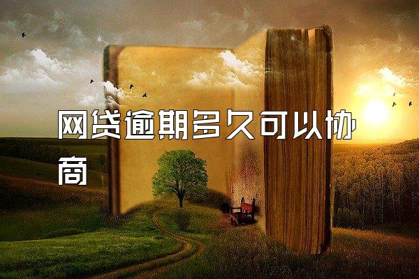 网贷逾期多久可以协商