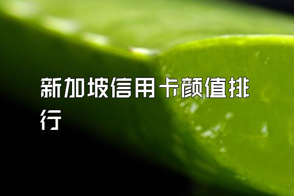 新加坡信用卡颜值排行