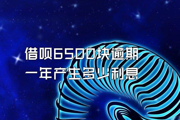 借呗6500块逾期一年产生多少利息