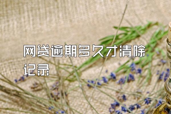 网贷逾期多久才清除记录