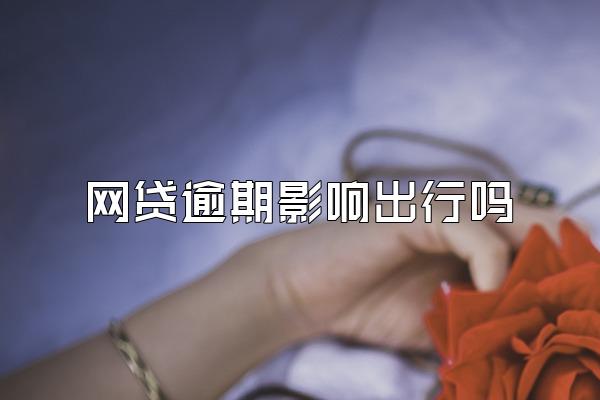 网贷逾期影响出行吗