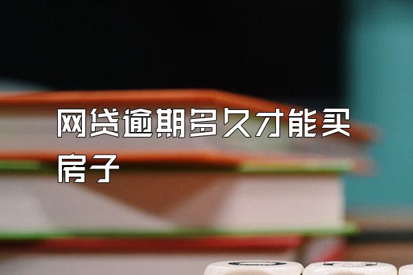 网贷逾期多久才能买房子