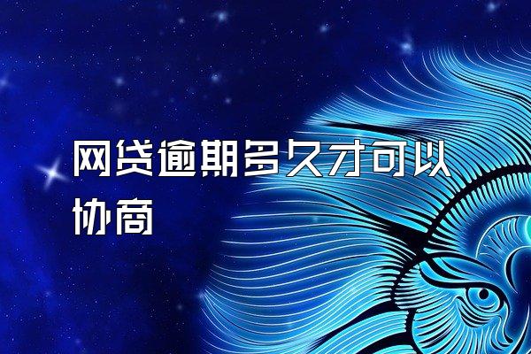 网贷逾期多久才可以协商